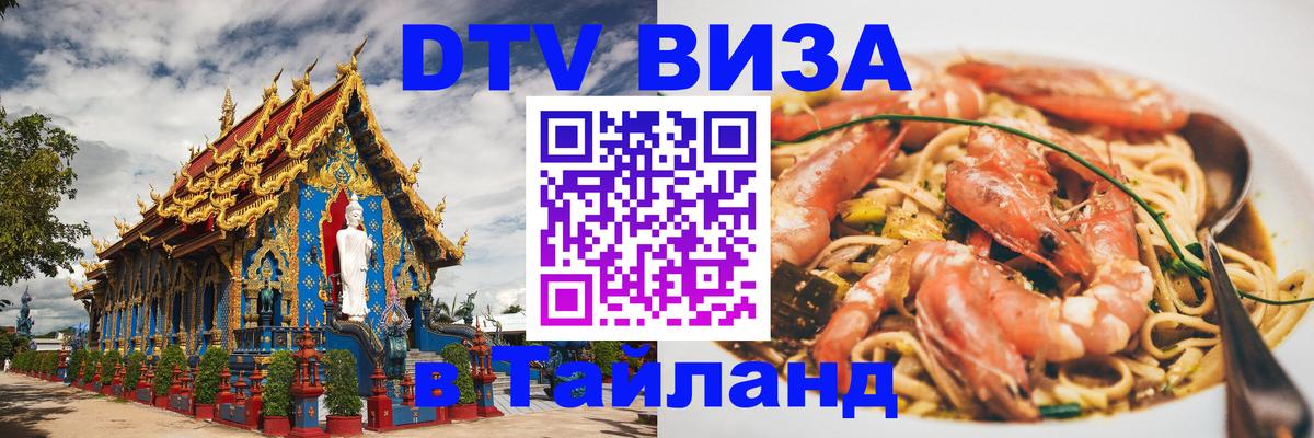 DTV (ДТВ) visa Таиланд Иваново 
