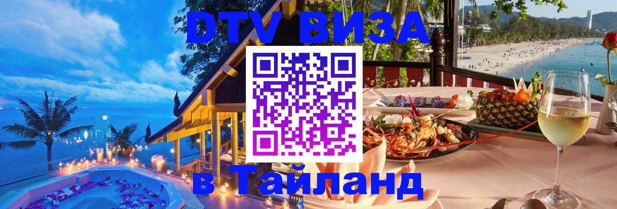 Цены на DTV визу в Таиланд — пакеты услуг, достаточно даже паспорта - 21.11.2025 