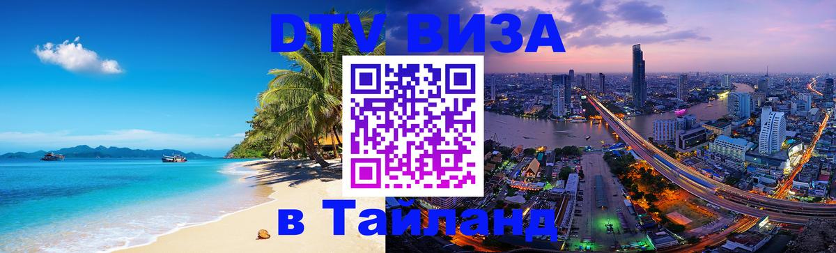 Сколько стоит виза DTV в Тайланд 